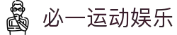 必一·运动(B-Sports)官方网站"