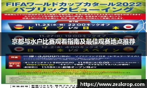 京都与水户比赛观看指南及最佳观赛地点推荐