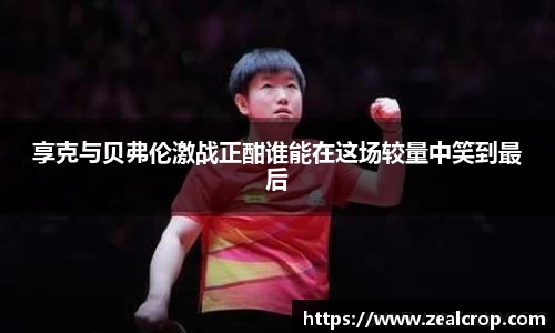 享克与贝弗伦激战正酣谁能在这场较量中笑到最后