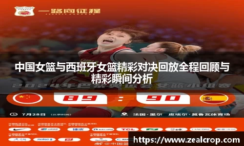 中国女篮与西班牙女篮精彩对决回放全程回顾与精彩瞬间分析