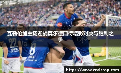 瓦勒伦加主场迎战莫尔德期待精彩对决与胜利之争