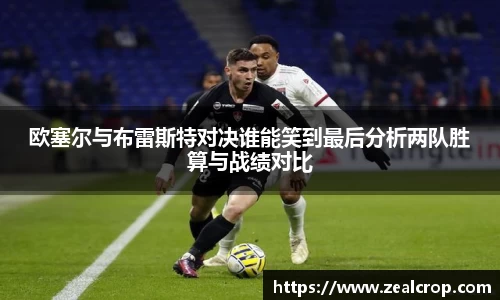 欧塞尔与布雷斯特对决谁能笑到最后分析两队胜算与战绩对比