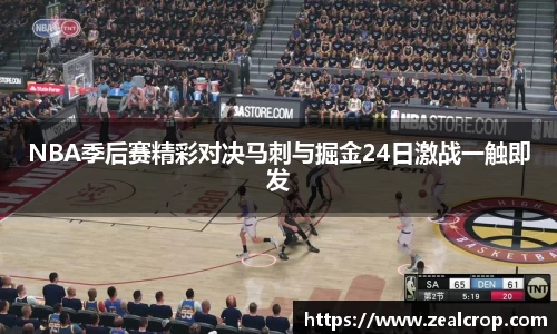 NBA季后赛精彩对决马刺与掘金24日激战一触即发